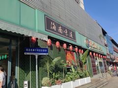 -龙泉人椰子鸡·糟粕醋·海南菜(南大桥店)