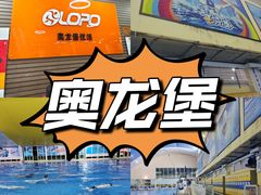 -奥龙堡游泳馆(广纸店)