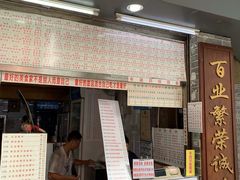 门面-百花传统甜品店(原址店)