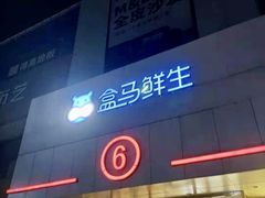 -盒马鲜生(顺义店)