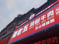 -谢老五跷脚牛肉·非遗传承店