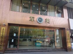 -重庆军美医疗美容医院
