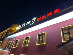 -南门四季铜锅涮肉(大屯·北苑店)