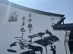 -绍兴鲁迅故里·沈园景区