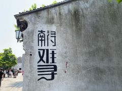 -南浔古镇