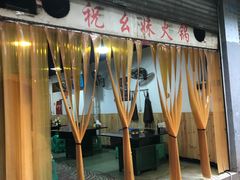 门面-祝幺妹火锅(裕华村总店)