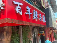 -林中乐辣子鸡(歌乐山总店)