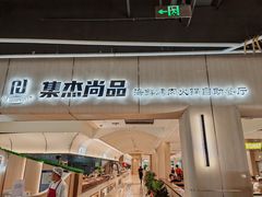 -集杰尚品海鲜烤肉火锅自助餐厅(经区九龙城店)
