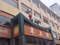 -羊上树(南门外店)