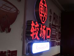 门面-较场口火锅(九街店)