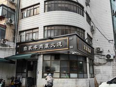 -清真·白家牛肉罩火烧老店(育才街店)