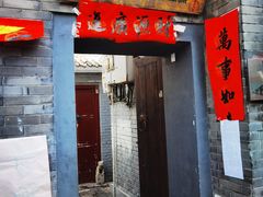 -后海16号·北京私房菜