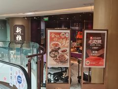 -新雅(丰盛里店)