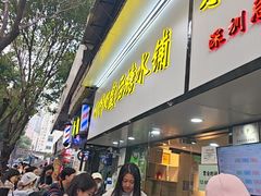 -水牛奶皇后糖水铺(深圳总店)