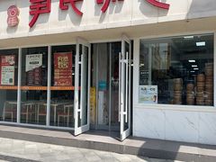 -百年尹氏汤包(湖南路狮子桥店)