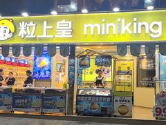 -粒上皇(天河南一路店)