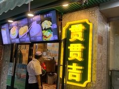 门面-贯贯吉·清真餐厅(浙江中路店)