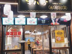 门面-牛八秒油泼冒菜(宽窄巷子店)