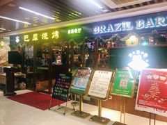门面-巴犀烧烤(新崇光店)
