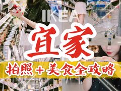 -IKEA宜家家居(南京商场)