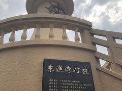-东澳岛