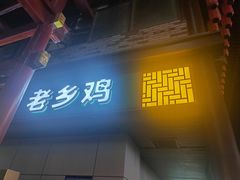 -老乡鸡(淮河路步行街店)