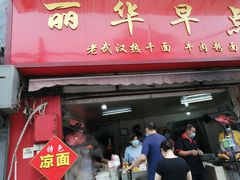 门面-丽华早点(大成路店)