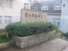 -黄山西海饭店-自助餐厅