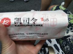 -凯司令西饼店(东建路店)