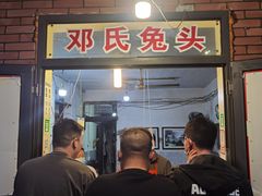 门面-邓氏兔头