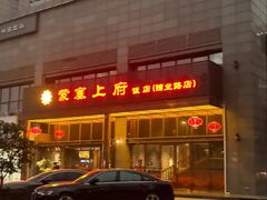 -塞上府(西安店)