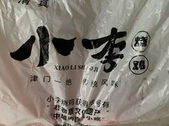 -小李烧鸡(西北角总店)