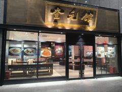 -奎元馆(市民中心店)