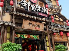 -邻里佬湘(东区店)