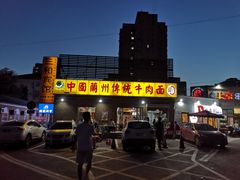 -马艾萨中国兰州传统牛肉面(惠新里店)