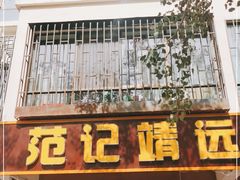 门面-范记靖远羊羔肉(博物馆店)