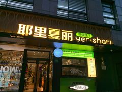 -耶里夏丽·新疆菜(徐家汇臻选店)