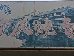 -枫泾丁氏烧卖(枫丽路店)