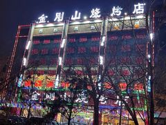 门面-金刚山烧烤(红旗大街店)