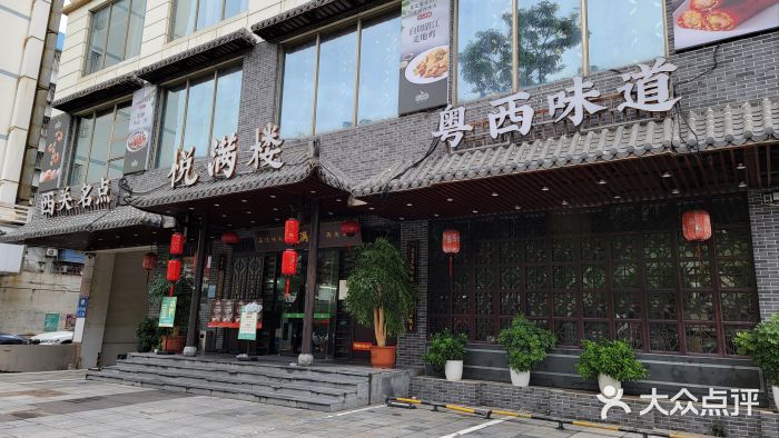 悦满楼·西关名点·湛江名菜(航空综合大厦店)图片