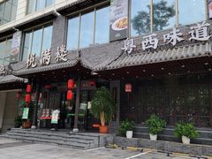-悦满楼·西关名点·湛江名菜(航空综合大厦店)