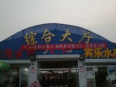 -南戴河海滨市场