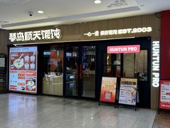 -琴岛顺天馄饨(崂山金鼎店)