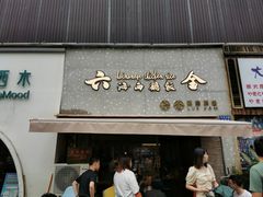 门面-星平鸡饭·粤菜小炒(印象城旗舰店)