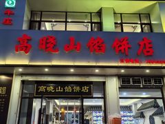 -牛庄高晓山馅饼(铁西店)