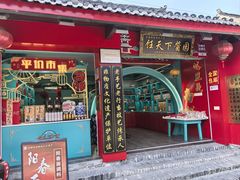 -盂城驿-南门大街