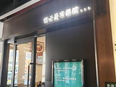 -何必是家面馆 HB noodles&coffee