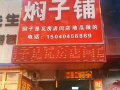 门面-二七友名焖子铺