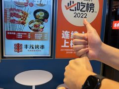 -丰茂烤串(外滩星荟中心店)