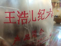 -王浩儿纪六孃甜皮鸭(乐山总店)